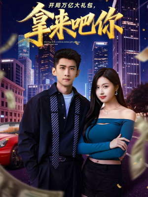 开局万亿大礼包，拿来吧你（77集）好看又上头短剧