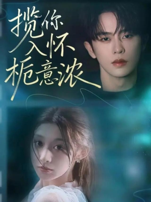 揽你入怀栀意浓（60集）短剧解说全集