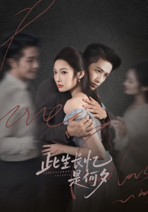 此生长忆是何夕（73集）最新短剧抢先看