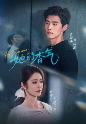 她的香气（62集）全集一网打尽