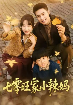 七零旺家小辣妈（80集）精彩短剧追不停