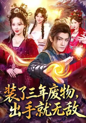 装了三年废物，出手就无敌（80集）无需会员免费看