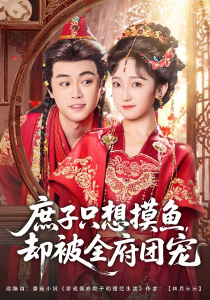 庶子只想摸鱼，却被全府团宠（80集）全剧免费观看