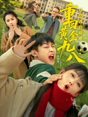 重回黄金九八：从逆袭到巅峰（82集）一个短剧看全集