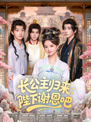 长公主归来:陛下谢恩吧(72集) 长公主归来:陛下谢恩吧(72集)直接追到结尾
