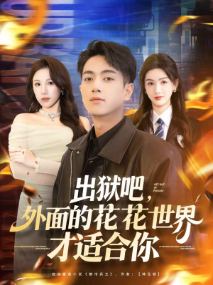 出狱吧，外面的花花世界才适合你（70集）热门短剧抢先看