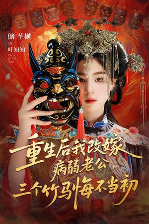 重生后我改嫁病弱老公,三个竹马悔不当初(56集) 重生后我改嫁病弱老公,三个竹马悔不当初(56集)全剧看到大结局