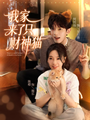 我家来了只财神猫(80集) 我家来了只财神猫(80集)网上可以看吗