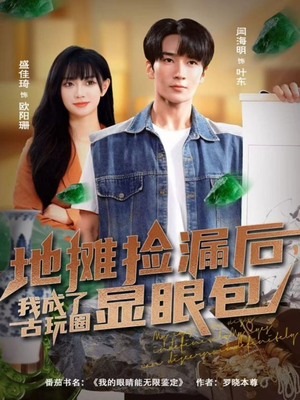 地摊捡漏后,我成了古玩圈显眼包(86集) 地摊捡漏后,我成了古玩圈显眼包(86集)免费短剧大全