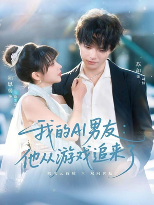 我的AI男友：他从游戏追来了（80集）短剧太精彩了