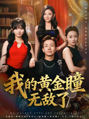 我的黄金瞳无敌了(80集) 我的黄金瞳无敌了(80集)免费短剧看全集
