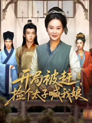 开局被赶,捡个太子喊我娘(66集) 开局被赶,捡个太子喊我娘(66集)好看短剧抢先看