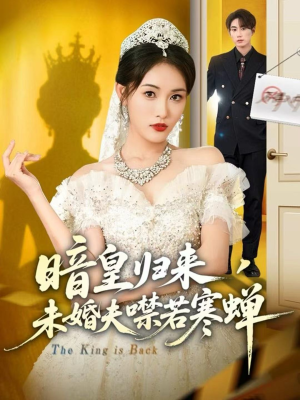 暗皇归来，未婚夫噤若寒蝉（65集）第一集