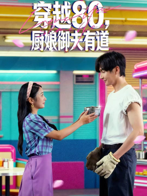 穿越80,厨娘御夫有道(88集) 穿越80,厨娘御夫有道(88集)短剧小说在线看