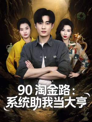 90淘金路:系统助我当大亨(81集) 90淘金路:系统助我当大亨(81集)免费短剧推荐