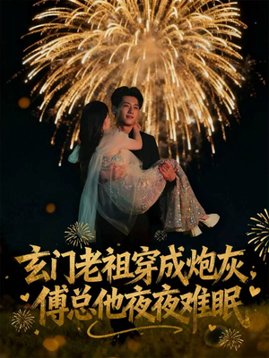 玄门老祖穿成炮灰,傅总他夜夜难眠(61集) 玄门老祖穿成炮灰,傅总他夜夜难眠(61集)一个短剧看全集