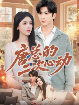 唐总的二次心动(80集) 唐总的二次心动(80集)好看的短剧来了