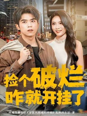 捡个破烂咋就开挂了(80集) 捡个破烂咋就开挂了(80集)最新上映的短剧