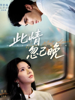 此情忽已晚(67集) 此情忽已晚(67集)红果免费看短剧