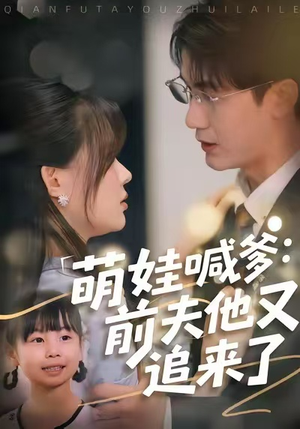 萌娃喊爹:前夫他又追来了(70集) 萌娃喊爹:前夫他又追来了(70集)短剧全集抢先看