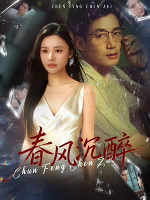春风沉醉(46集) 春风沉醉(46集)短剧太好看了