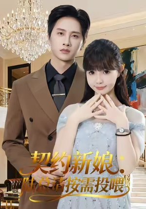 契约新娘:陆总请按需投喂(63集) 契约新娘:陆总请按需投喂(63集)古装短剧热播