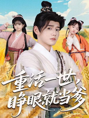 重活一世,睁眼就当爹(84集) 重活一世,睁眼就当爹(84集)热播短剧重燃