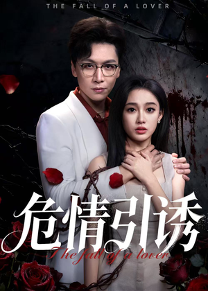 危情引诱(50集) 危情引诱(50集)民国短剧推荐