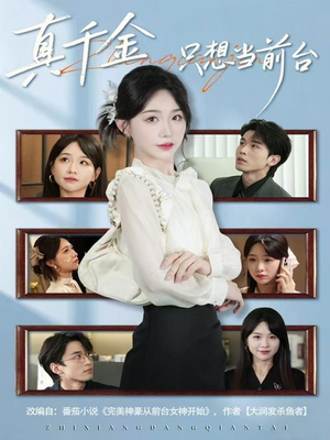 真千金只想当前台(74集) 真千金只想当前台(74集)热播短剧追不停