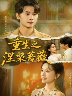 重生之涅槃蔷薇(80集) 重生之涅槃蔷薇(80集)全集都在这里了