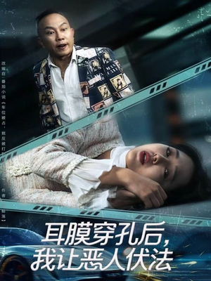 耳膜穿孔后，我让恶人伏法（60集）在哪个平台看