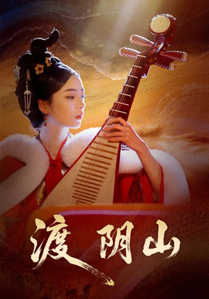 渡阴山(24集) 渡阴山(24集)高分推荐免费看