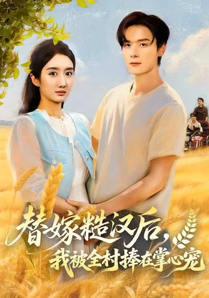 替嫁糙汉后,我被全村捧在掌心宠(39集) 替嫁糙汉后,我被全村捧在掌心宠(39集)全集都在这里了