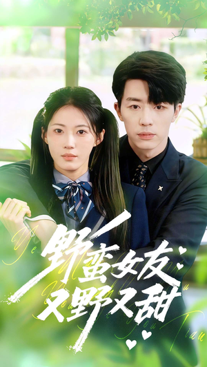 野蛮女友又野又甜(100集) 野蛮女友又野又甜(100集)精彩短剧天天看