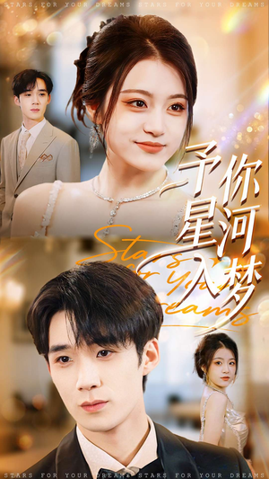 予你星河入梦(91集) 予你星河入梦(91集)分享好看短剧