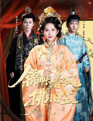 锦帐春风拂旧尘(64集) 锦帐春风拂旧尘(64集)小短剧抢先看