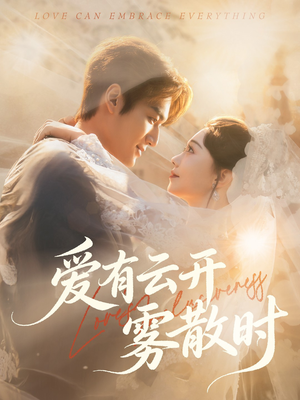 爱有云开雾散时(60集) 爱有云开雾散时(60集)最新热剧免费看