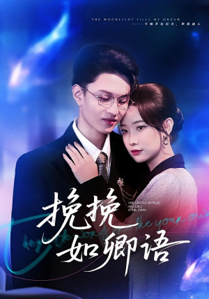 挽挽如卿语(80集) 挽挽如卿语(80集)精彩的短剧