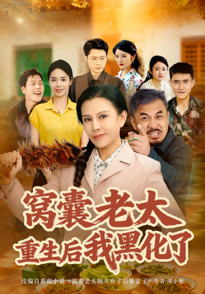 窝囊老太重生后我黑化了(80集) 窝囊老太重生后我黑化了(80集)小短剧抢先看