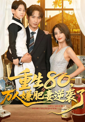 重生80万人嫌肥妻逆袭了(82集) 重生80万人嫌肥妻逆袭了(82集)完整版免费观看