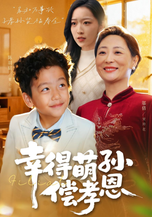 幸得萌孙偿孝恩(56集) 幸得萌孙偿孝恩(56集)短剧全集完整