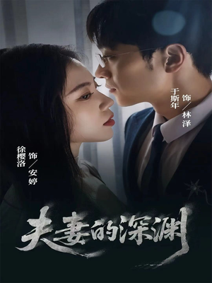 夫妻的深渊(45集) 夫妻的深渊(45集)短剧全集抢先看
