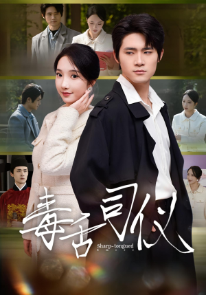 毒舌司仪(80集) 毒舌司仪(80集)熬夜追短剧