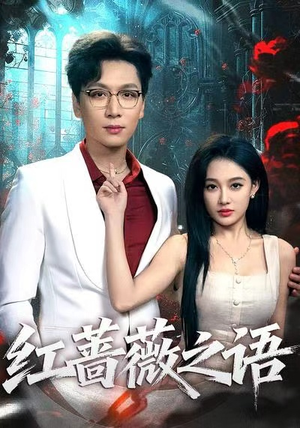 红蔷薇之语(50 红蔷薇之语(50免费看全集