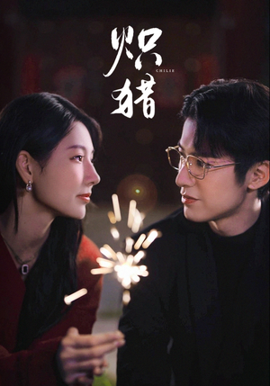 炽猎(80集) 炽猎(80集)亿万短剧抢先看