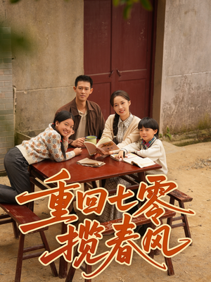 重回七零揽春风(60集) 重回七零揽春风(60集)精彩的短剧