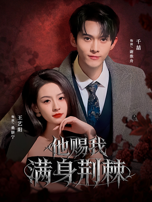 他赐我满身荆棘(80集) 他赐我满身荆棘(80集)一口气看完
