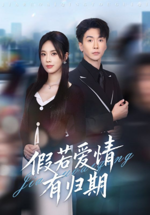 假若爱情有归期(60集) 假若爱情有归期(60集)火爆短剧抢先看