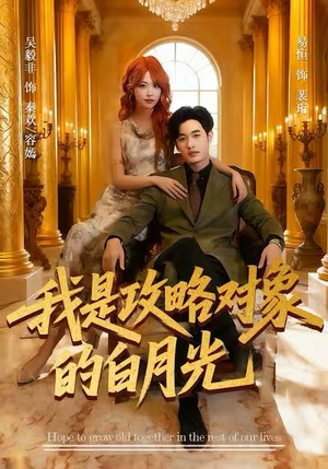 我是攻略对象的白月光(61集) 我是攻略对象的白月光(61集)热门了短剧