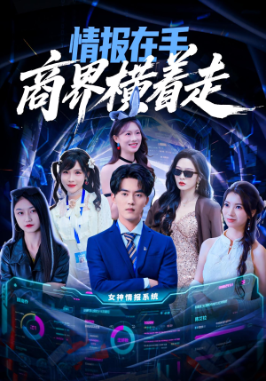 情报在手商界横着走(80集) 情报在手商界横着走(80集)好看的短剧推荐